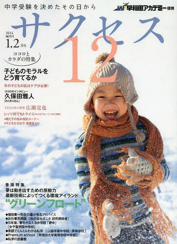 中学受験サクセス12 中学受験を決めたその日から 2014-1・2月号[本/雑誌] (単行本・ムック) / グローバル教育出版