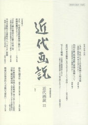 近代画説 明治美術学会誌 22[本/雑誌] (単行本・ムック) / 明治美術学会/編集