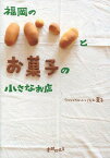 福岡のパンとお菓子の小さなお店[本/雑誌] (単行本・ムック) / 川上夏子/著