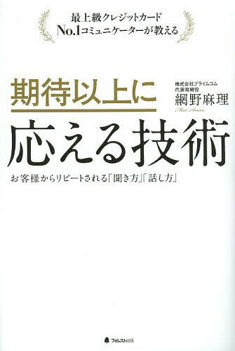 期待以上に応える技術 最上級クレジットカードNo.1コミュニケーターが教える お客様からリピートされる「聞き方」「話し方」[本/雑誌] (単行本・ムック) / 網野麻理/著