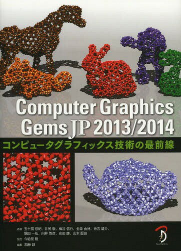 Computer Graphics Gems JP コンピュータグラフィックス技術の最前線 2013/2014[本/雑誌] (単行本・ムック) / 五十嵐悠紀/著 井尻敬/著 梅谷信行/著 金森由博/著 徳吉雄介/著 堀田一弘/著 向井智彦/著 安田廉/著 山本醍田/著