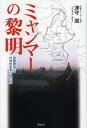 ミャンマーの黎明 国際関係と内発的変革の現代史[本/雑誌] (単行本・ムック) / 津守滋/著