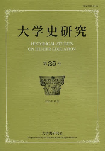 ご注文前に必ずご確認ください＜商品説明＞＜収録内容＞特集 教養教育の国際比較(大学と“教養”19世紀イングランドにおける大学改革と教養教育をめぐる論争20世紀前半のアメリカ合衆国における教養教育1930年代の日本の教養論と「教養教育」タイの大学における教養教育)論文(オスマン帝国の「大学」—イスタンブル大学前史)研究ノート(文部省「八年計画」構想とその後の展開—明治後期における高等教育機関の増設をめぐってマッカーサーと新制大学再編動向—神道指令とキリスト教アメリカ連邦政府における教育統計部局の発展と全米規模の大学情報収集システムの開発過程駒込武・川村肇・奈須恵子編『戦時下学問の統制と動員—日本諸学振興委員会の研究』に学ぶ教育史研究の方法)書評(五島敦子『アメリカの大学開放—ウィスコンシン大学拡張部の生成と展開』)＜商品詳細＞商品番号：NEOBK-1609491”Daigaku Shi Kenkyu” Henshu in Kai / Henshu / Daigaku Shi Kenkyu Dai25 Go (2013 Nen Junigatsu)メディア：本/雑誌重量：340g発売日：2013/12JAN：9784798912066大学史研究 第25号(2013年12月)[本/雑誌] (単行本・ムック) / 『大学史研究』編集委員会/編集2013/12発売