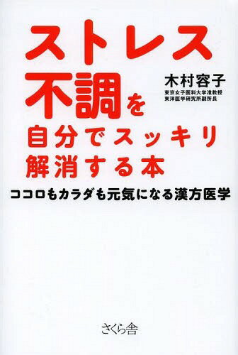 ストレス不調を自分でスッキリ解消する本 ココロもカラダも元気になる漢方医学[本/雑誌] (単行本・ムック) / 木村容子/著