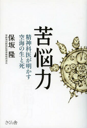苦悩力 精神科医が明かす空海の生と死[本/雑誌] (単行本・ムック) / 保坂隆/著