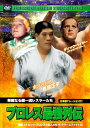 プロレス最強列伝 華麗なる超一流レスラーたち[DVD] / プロレス(その他)