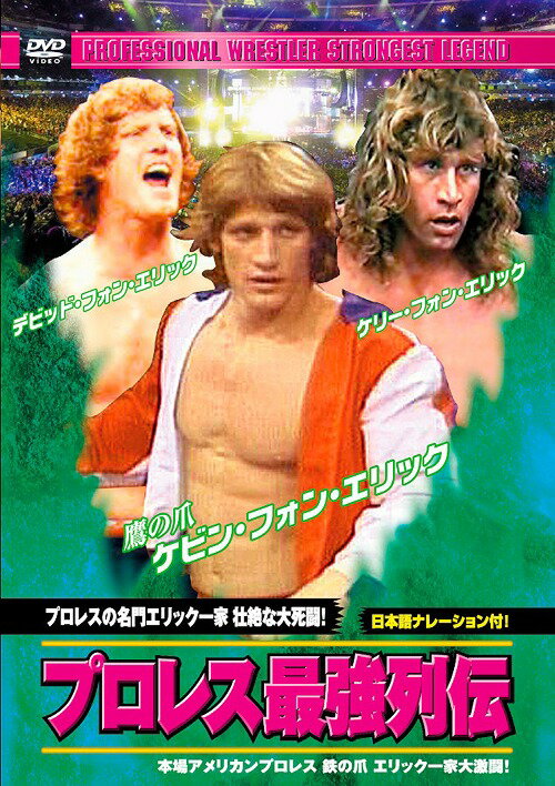 プロレス最強列伝 プロレスの名門エリック一家 壮絶な大死闘![DVD] / プロレス(その他)