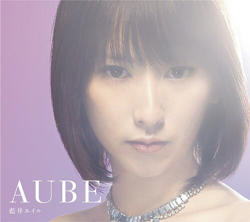 AUBE[CD] [通常盤] / 藍井エイル