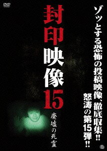 封印映像[DVD] 15 廃墟の死霊 / ドキュメンタリー