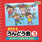 2014 うんどう会 (3) おっす ! イスのおうえんだん[CD] / 中右貴久、菊岡彩、福田りゅうぞう