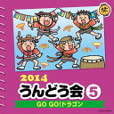 2014 うんどう会 (5) GO GO ! ドラゴン[CD] / 中右貴久、菊岡彩、福田りゅうぞう、PaniCrewTETSU