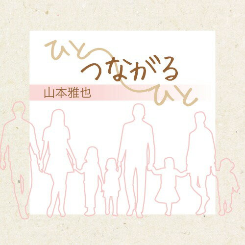 ひと-つながる-ひと[CD] / 山本雅也