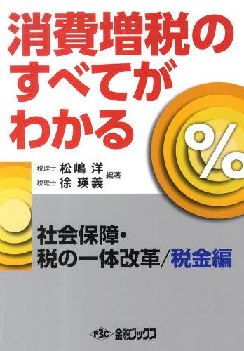 消費増税のすべてがわかる 税金編[本/雑誌] (単行本・ムック) / 松嶋洋/編著 徐瑛義/編著