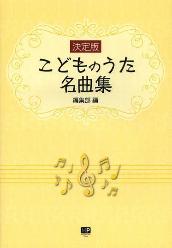 こどものうた名曲集 決定版[本/雑誌] (楽譜・教本) / 編集部/編