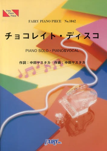 ご注文前に必ずご確認ください＜商品説明＞・チョコレイトディスコ 〈PIANO SOLO〉 アーティスト: PERFUME(作曲: 中田ヤスタカ 作詞: 中田ヤスタカ) ・チョコレイトディスコ 〈PIANO＆VOCAL〉 アーティスト: PERFUME(作曲: 中田ヤスタカ 作詞: 中田ヤスタカ)＜アーティスト／キャスト＞Perfume＜商品詳細＞商品番号：NEOBK-1604572Fairy / FAIRY PIANO PIECE Perfume ”Chocolate Disco” (FAIRY PIANO PIECE No.1042)メディア：本/雑誌重量：100g発売日：2013/12JAN：9784777617814チョコレイトディスコ by Perfume[本/雑誌] (フェアリーピアノピース No.1042) (楽譜・教本) / フェアリー2013/12発売