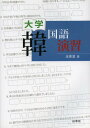 ご注文前に必ずご確認ください＜商品説明＞※本書籍は教科書のため、解答・訳は付属しておりません。予めご了承ください＜収録内容＞1 文字と発音2 実用会話＜商品詳細＞商品番号：NEOBK-1605034Kimu Higashi Kan / Cho / Daigaku Kankoku Go Enshuメディア：本/雑誌発売日：2013/11JAN：9784863981546大学韓国語演習[本/雑誌] [解答・訳なし] (単行本・ムック) / 金東漢/著2013/11発売