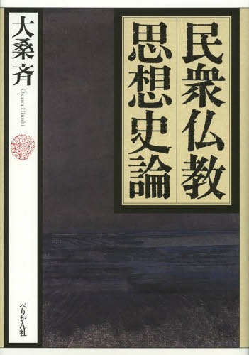 民衆仏教思想史論[本/雑誌] (単行本・ムック) / 大桑斉/著