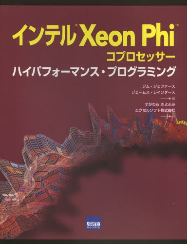 インテルXeon Phiコプロセッサー ハイパフォーマンス・プログラミング / 原タイトル:Intel Xeon Phi Coprocessor High Performance Programming (単行本・ムック) / ジム・ジェファース/著 ジェームス・レインダース/著 すがわらきよふみ/訳 エクセルソフト株式会社