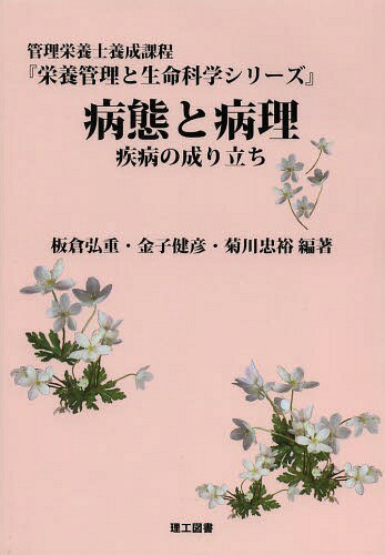 ご注文前に必ずご確認ください＜商品説明＞＜収録内容＞疾病の成り立ち疾患による細胞・組織の変化死の判定、脳死、心臓死疾患診断の概要治療の概要栄養と代謝消化器系循環器系腎・尿路系内分泌系神経・精神系呼吸器系血液・造血器・リンパ系運動器(筋骨格)系生殖器系感染症免疫と生体防御悪性腫瘍＜商品詳細＞商品番号：NEOBK-1607755Itakura Hiroshi Shigeru / Hencho Kaneko Takehiko / Hencho Kikukawa Tadamichi / Hencho / Byotai to Byori Shippei No Naritachi Kanri Eiyoshi Yosei Katei (Eiyo Kanri to Seimei Kagaku Series)メディア：本/雑誌重量：540g発売日：2014/01JAN：9784844608141病態と病理 疾病の成り立ち 管理栄養士養成課程[本/雑誌] (栄養管理と生命科学シリーズ) (単行本・ムック) / 板倉弘重/編著 金子健彦/編著 菊川忠裕/編著2014/01発売