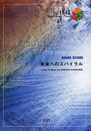 未来へのスパイラル by グッドモーニングアメリカ[本/雑誌] (バンドスコアピース No.1542) (楽譜・教本) / フェアリー