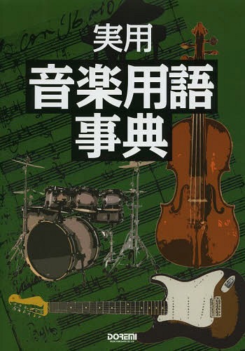 実用音楽用語事典 音楽専門用語を詳しく解説約6000語[本/雑誌] (単行本・ムック) / 岩田晏実/著 澤田眞一/著 谷川史郎/著 新里真澄/著 林信介/著 森重行敏/著 森重恭典/著 門内良彦/著 山崎潤一郎/著 山田栄/著