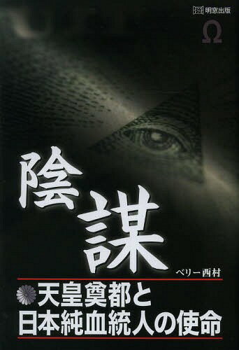 陰謀 天皇奠都と日本純血統人の使命[本/雑誌] (単行本・ムック) / ベリー西村/〔著〕のサムネイル