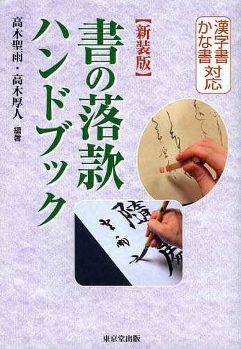 書作品を変える落款テクニック | 樽本 樹邨 |本 | 通販 | Amazon