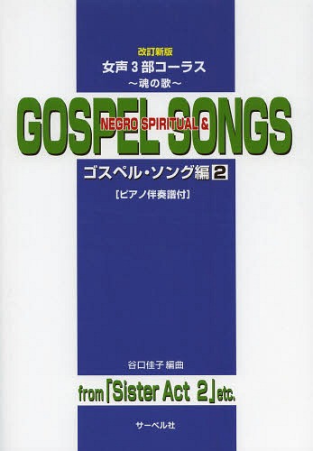 〜魂の歌〜ゴスペル・ソング編 2[本/雑誌] (女声3部コーラス) (楽譜・教本) / 谷口佳子/編曲