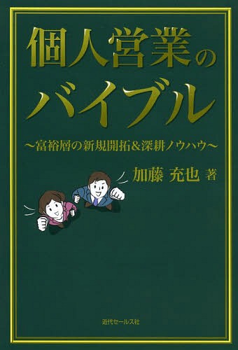 個人営業のバイブル 富裕層の新規開拓&深耕ノウハウ[本/雑誌] (単行本・ムック) / 加藤充也/著