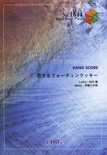 恋するフォーチュンクッキー by AKB48[本/雑誌] (バンドスコアピース No.1544) (楽譜・教本) / フェアリー