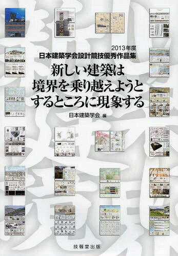 新しい建築は境界を乗り越えようとするところに現象する[本/雑誌] (日本建築学会設計競技優秀作品集) (単行本・ムック) / 日本建築学会/編