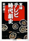 実録テレビ時代劇史[本/雑誌] (ちくま文庫) (文庫) / 能村庸一/著