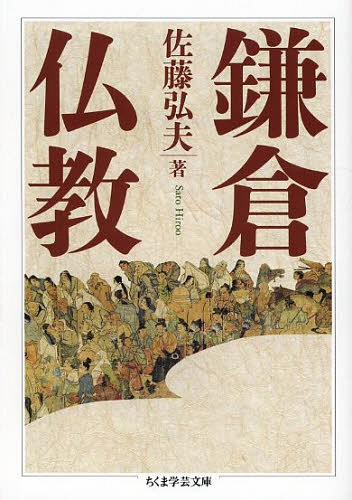鎌倉仏教[本/雑誌] (ちくま学芸文庫) (文庫) / 佐藤弘夫/著