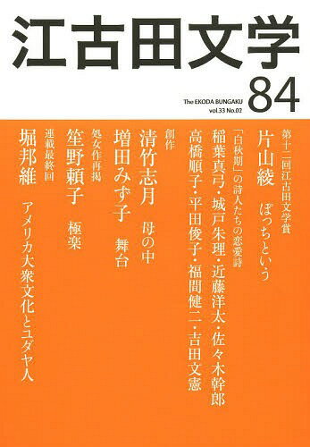 江古田文学 第84号 (単行本・ムック) / 日本大学芸術学部/編集 江古田文学会/編集