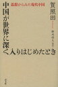 ご注文前に必ずご確認ください＜商品説明＞大国としてその動向が注目され、しかし同時にさまざまな問題をはらんでもいる中国。その本質にせまるためには「中国」という国がどのような国なのか、外側からだけではなく内側からも考える必要がある。現代中国の問題を思想史的な視点で中国の「内部」から考え、発信し続け、いま東アジアで注目を集める著者の日本初の論集。＜収録内容＞困惑と不安のなかの模索—雑誌編集から見た中国知識界のいま第1部 中国政治を考察して(中国の現代史と思想と政治中国が世界に深く入りはじめたとき—ナンディと中国の歴史的ターニングポイント)第2部 中国思想を考察して(中国学術思想界を制約するいくつかの問題貧弱な論争 意図せざる結果現代中国思想論争の歴史的意義と学術的意義)第3部 中国社会を考察して(時代の要請と中国人文思想の再出発中産階級の夢の浮沈と中国の未来—近年のネット流行語から見る中国知識青年の経済的・社会心理的境遇)＜商品詳細＞商品番号：NEOBK-1609516Ga Teruda / Cho Suzuki Susumu Hisa / Hen Yaku / Chugoku Ga Sekai Ni Fukaku Hairihajimeta Toki Shiso Kara Mita Gendai Chugokuメディア：本/雑誌重量：340g発売日：2014/01JAN：9784791767571中国が世界に深く入りはじめたとき 思想からみた現代中国[本/雑誌] (単行本・ムック) / 賀照田/著 鈴木将久/編訳2014/01発売