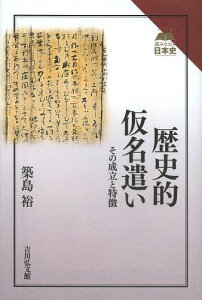 歴史的仮名遣い その成立と特徴[本/雑誌] (読みなおす日本史) (単行本・ムック) / 築島裕/著