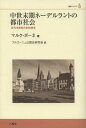 中世末期ネーデルラントの都市社会 近代市民性の史的探求 / 原タイトル:A la recherche d’une modernite civique (叢書ベリタス) (単行本・ムック) / マルク・ボーネ/著 ブルゴーニュ公国史研究会/訳