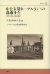 中世末期ネーデルラントの都市社会 近代市民性の史的探求 / 原タイトル:A la recherche d’une modernite civique[本/雑誌] (叢書ベリタス) (単行本・ムック) / マルク・ボーネ/著 ブルゴーニュ公国史研究会/訳