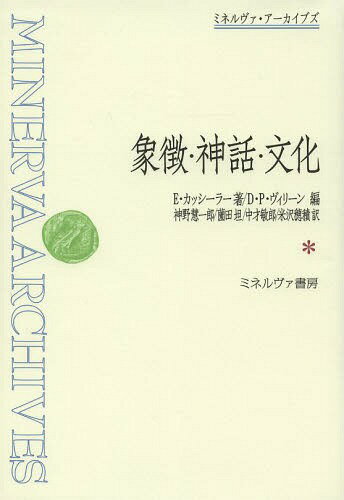 象徴・神話・文化 / 原タイトル:SYMBOL MYTH AND CULTURE[本/雑誌] (ミネルヴァ・アーカイブズ) (単行本・ムック) / E・カッシーラー/著 D・P・ヴィリーン/編 神野慧一郎/訳 薗田坦/訳 中才敏郎/訳 米沢穂積/訳