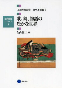 日本の芸術史 文学上演篇1[本/雑誌] (芸術教養シリーズ) (単行本・ムック) / 矢内賢二/編