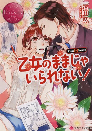 乙女のままじゃいられない! Yuna & Syuya[本/雑誌] (エタニティ文庫 エタニティブックス Rouge) (文庫) / 石田累/〔著〕