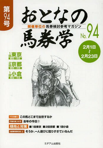 おとなの馬券学 開催単位の馬券検討参考マガジン No.94[本/雑誌] (単行本・ムック) / ミデアム出版社