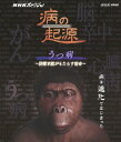 ご注文前に必ずご確認ください＜商品説明＞人類にとって宿命とも言える病気を進化の観点から追究するドキュメンタリー「うつ病」編。うつ病になる秘密が、5億2000万年前に誕生した魚の研究から明らかに。人類の進化がもたらした光と影とも言うべき病の本質を浮き彫りにしていく。リーフレット封入。＜アーティスト／キャスト＞谷村新司　橋爪功＜商品詳細＞商品番号：NSBS-19085Documentary / NHK Specal Yamai no Kigen Utsu Byoメディア：Blu-ray収録時間：49分リージョン：freeカラー：カラー発売日：2014/02/21JAN：4988066197871NHKスペシャル 病の起源[Blu-ray] うつ病 〜防衛本能がもたらす宿命〜 / ドキュメンタリー2014/02/21発売