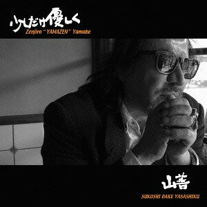 少しだけ優しく[CD] / 山部”YAMAZEN”善次郎