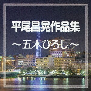 平尾昌晃作品集～五木ひろし～[CD] / 五木ひろし