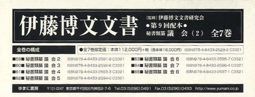 伊藤博文文書 第9回配本 秘書類纂議