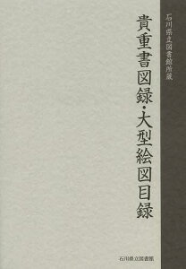 貴重書図録・大型絵図目録 石川県立図書館所蔵[本/雑誌] (単行本・ムック) / 石川県立図書館/編集