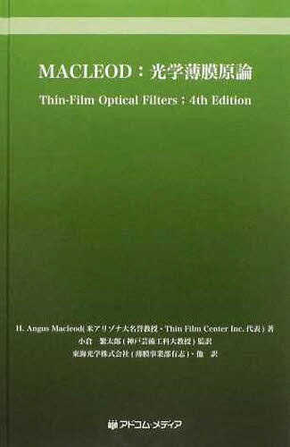 MACLEOD:光学薄膜原論[本/雑誌] (単行本・ムック) / H.A.マクラウド 小倉 繁太郎/訳