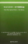 MACLEOD:光学薄膜原論[本/雑誌] (単行本・ムック) / H.A.マクラウド 小倉 繁太郎/訳