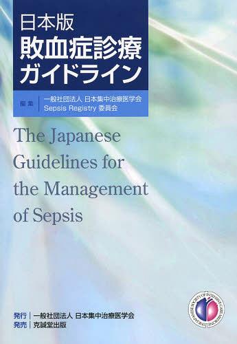 敗血症診療ガイドライン 日本版 (単行本・ムック) / 日本集中治療医学会SepsisRegistry委員会/編集